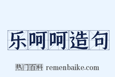 乐呵呵造句是什么意思的图片